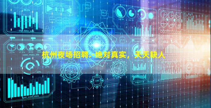 杭州夜场招聘.-绝对真实，天天缺人